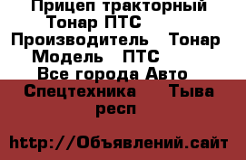 Прицеп тракторный Тонар ПТС-9-030 › Производитель ­ Тонар › Модель ­ ПТС-9-030 - Все города Авто » Спецтехника   . Тыва респ.